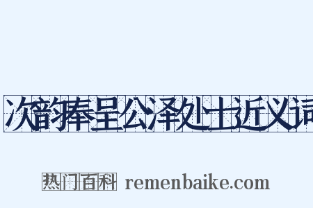 次韵奉呈公泽处士近义词是什么意思的图片